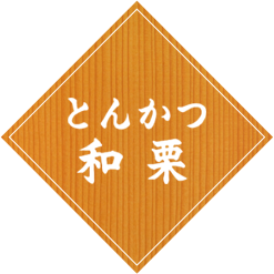 とんかつ和栗